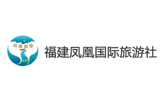 福建鳳凰國(guó)際旅行社
